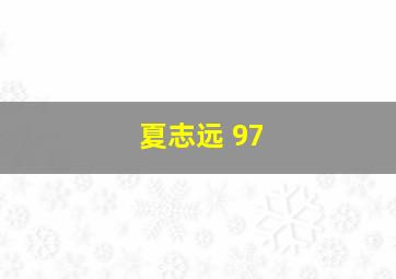 夏志远 97